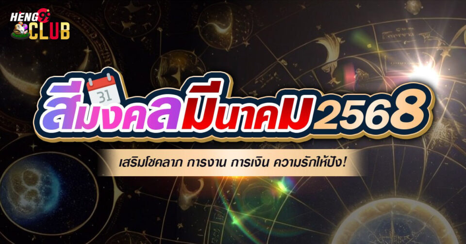 สีมงคลมีนาคม2568-"Lucky colors for March 2025"