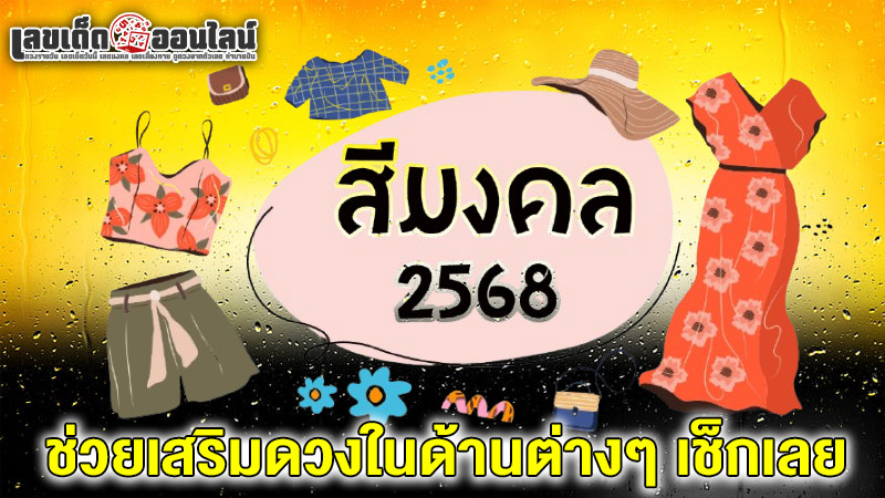 รูปภาพสีเสื้อมงคล 2568ของ lekdedonline
