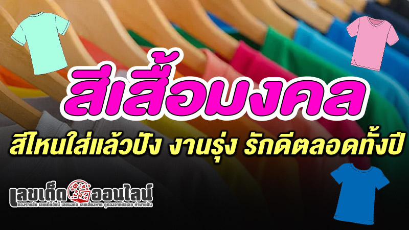 รูปภาพสีเสื้อมงคล 2568ของ lekdedonline