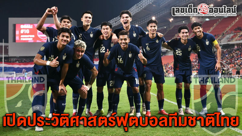รูปภาพประวัติฟุตบอลทีมชาติไทยของ lekdedonline