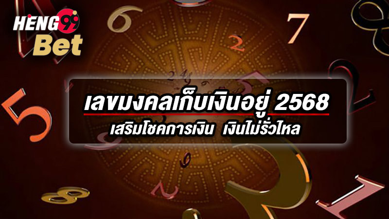 รูปภาพเลขมงคลเก็บเงินอยู่ 2568ของ heng99
