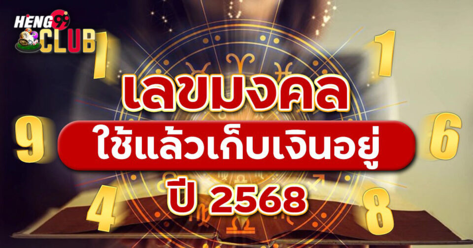 เลขมงคลเก็บเงินอยู่ 2568 - "promotion"