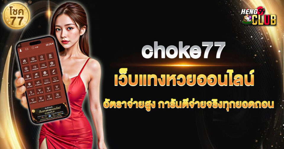 choke77 - "หวยออนไลน์"