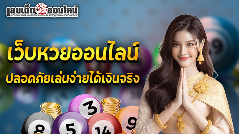 รูปภาพเว็บหวยออนไลน์ของ lekdedonline