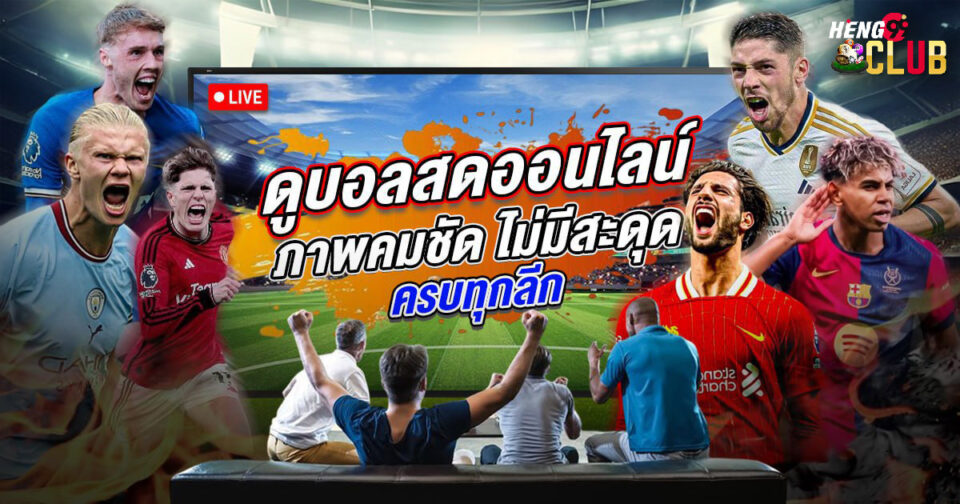 บอลสดออนไลน์-"live football online"