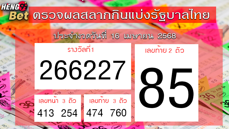 รูปภาพผลลอตเตอรี่ของ heng99