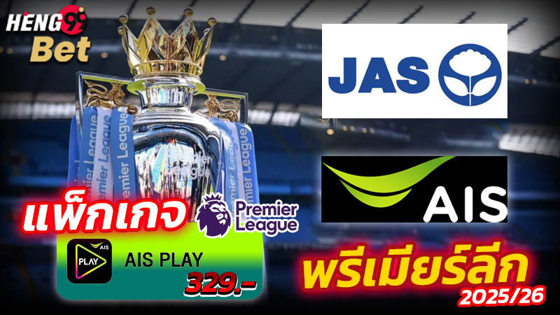 รูปภาพแพ็กเกจดูบอลพรีเมียร์ลีกAISของ heng99