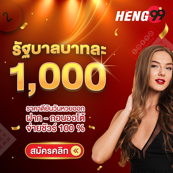 รูปภาพแทงหวยรัฐบาลบาทละ1000สมัครฟรีของ heng99