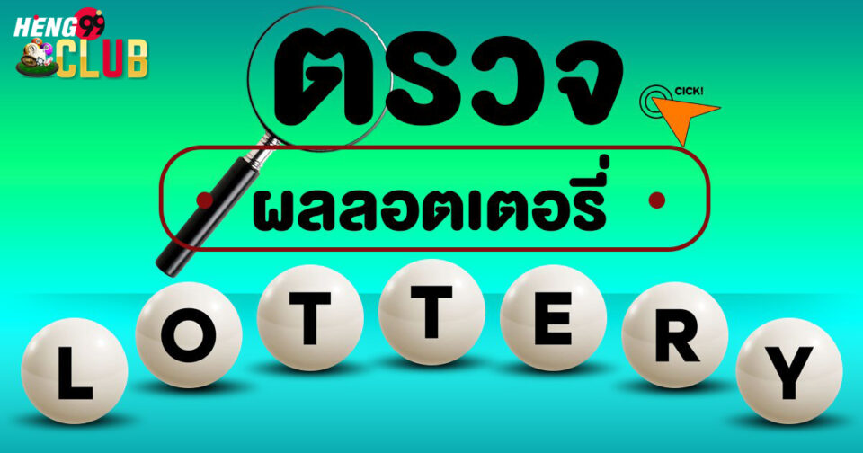 ตรวจผลลอตเตอรี่-"Check Lottery Results"