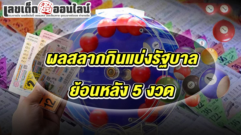 รูปภาพผลสลากกินแบ่งรัฐบาลย้อนหลัง 5 งวดของ lekdedonline