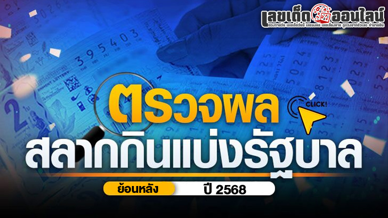 รูปภาพตรวจผลสลากกินเเบ่งรัฐบาลปี 2568ของ lekdedonline