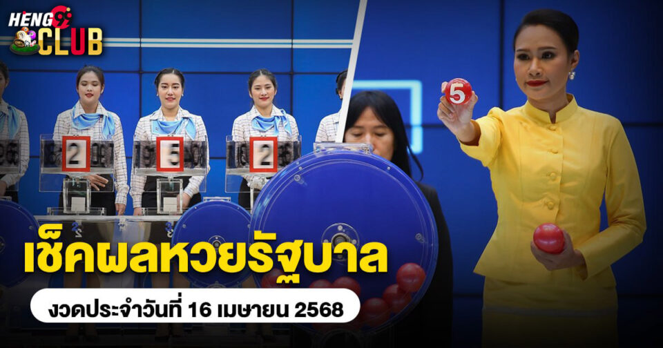 เช็คหวยรัฐบาล - "lottery"