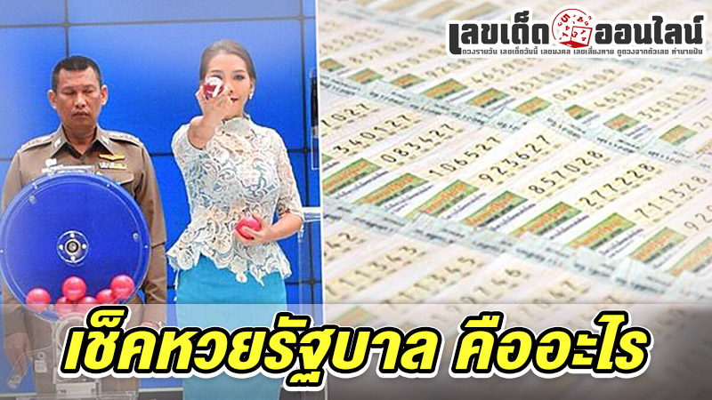 รูปภาพเช็คหวยรัฐบาลคืออะไรของ lekdedonline