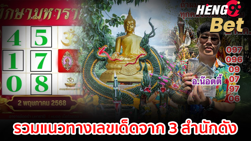 รูปภาพรวมแนวทางเลขเด็ดจากสำนักดังของ heng99