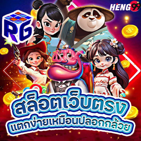 รูปภาพสล็อตเว็บตรงแตกง่ายของ heng99