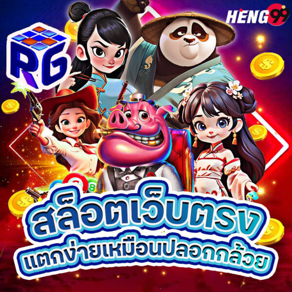 รูปภาพสล็อตเว็บตรงแตกง่ายของ heng99