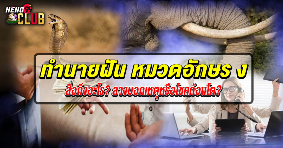 ทำนายฝัน หมวดอักษร ง - "lottery"