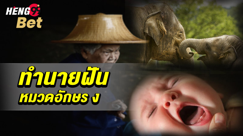 รูปภาพทำนายฝัน หมวดอักษร งของ heng99