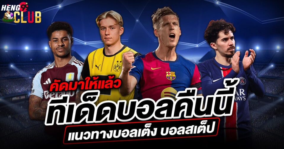 ทีเด็ดบอลคืนนี้-"Football tips tonight"