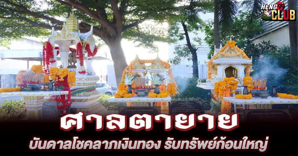 ศาลตายาย -"lottery"
