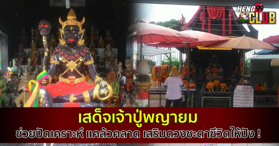 เสด็จเจ้าปู่พญายม-"His Majesty, Lord Yama"