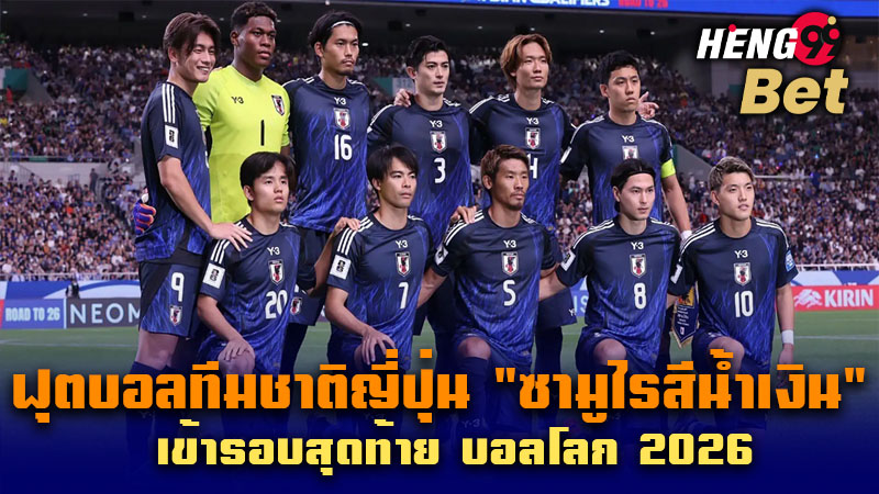 รูปภาพฟุตบอลทีมญี่ปุ่นผ่านเข้ารอบสุดท้ายบอลโลก 2026ของ heng99