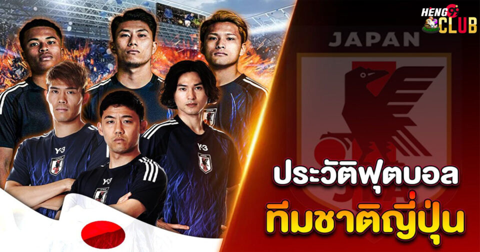 ฟุตบอลทีมชาติญี่ปุ่น-"Japan national football team"