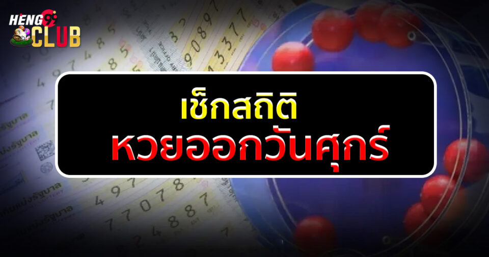 หวยออกวันศุกร์-"lottery"