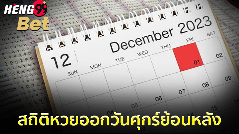 รูปภาพสถิติหวยออกวันศุกร์ย้อนหลังของ heng99