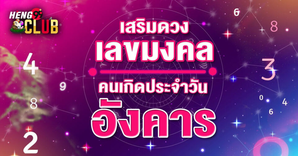 เลขมงคลวันอังคาร 2568-"Lucky number for Tuesday 2568"