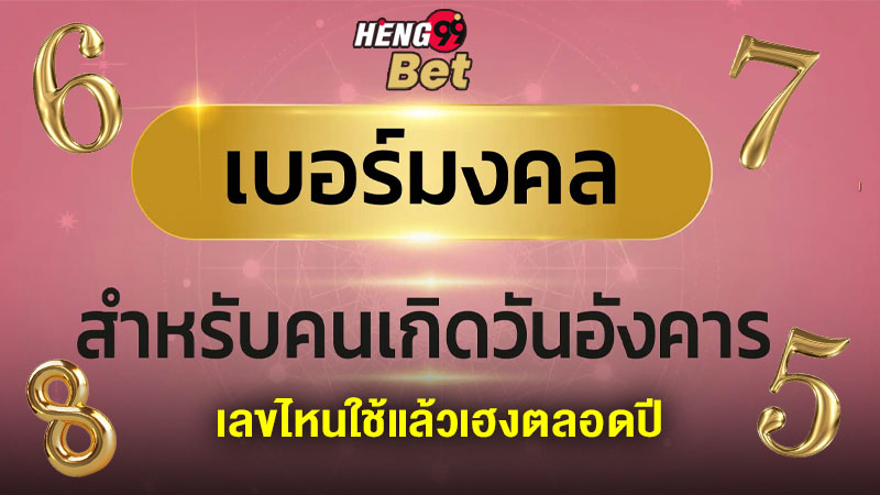 รูปภาพเลขมงคนคนเกิดวันอังคารของ heng99