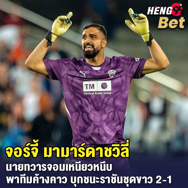 รูปภาพนายทวารจอมเหนียวพาทีมบุกชนะราชันชุดขาวของ heng99