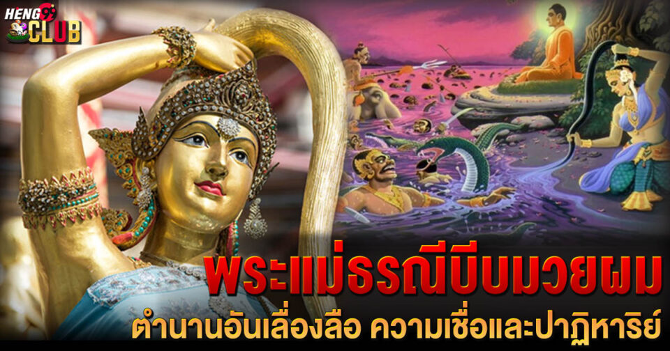 พระแม่ธรณีบีบมวยผม -"Lottery"