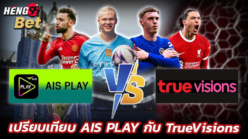 รูปภาพเปรียบเทียบ AIS PLAY กับ TrueVisionsของ heng99