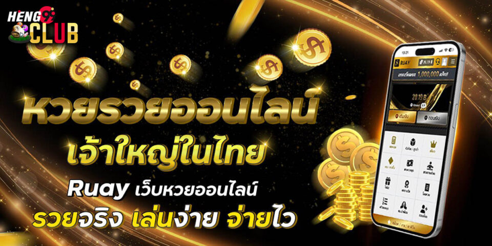 หวยรวยออนไลน์ - "lottery"