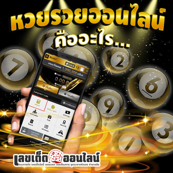 รูปภาพหวยรวยออนไลน์คืออะไรของ lekdedonline
