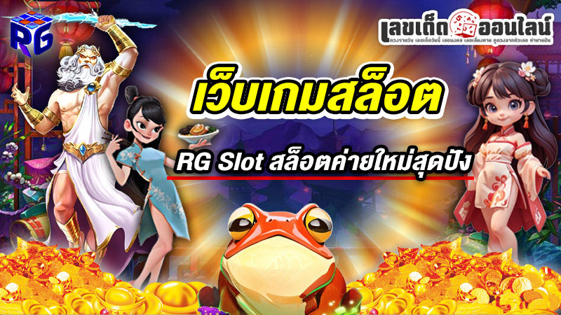 รูปภาพเว็บสล็อตRG SLOTสล็อตค่ายใหม่ของ lekdedonline