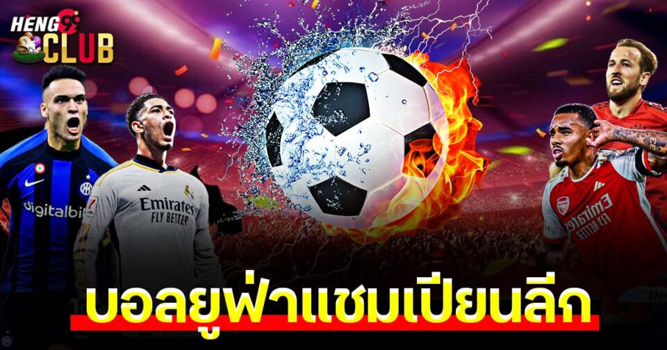 บอลยูฟ่าแชมเปียนลีก-"Ball"