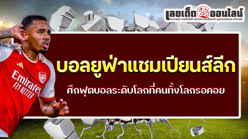 รูปภาพบอลยูฟ่าแชมเปียนส์ลีกศึกฟุตบอลระดับโลกของ lekdedonline 