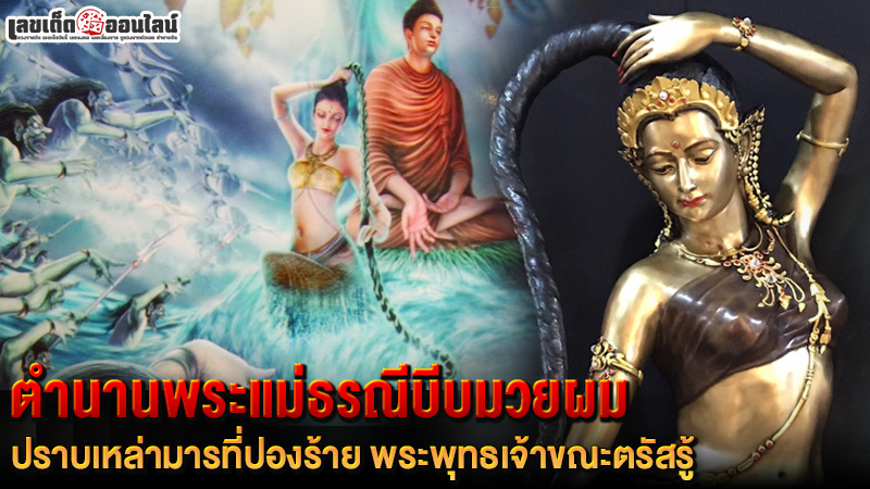 รูปภาพตำนานพระแม่ธรณีบีบมวยผมของ lekdedonline