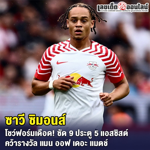 รูปภาพนักเตะดาวรุ่งคว้ารางวัลแมนออฟเดอะแมตช์ของ lekdedonline
