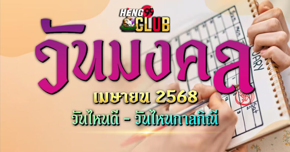 วันมงคลเดือนนี้-"auspicious-day-this-month"