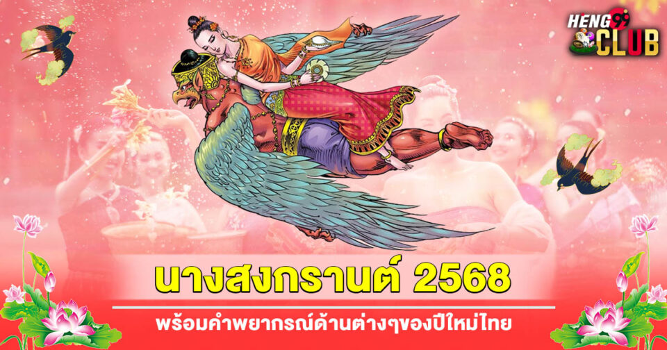 นางสงกรานต์ 2568 - "miss-songkran-2025"