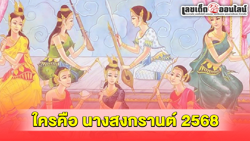 รูปภาพใครคือนางสงกรานต์2568ของ lekdedonline