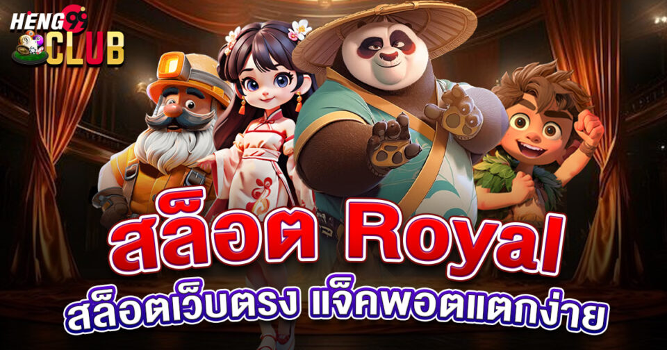 สล็อต royal - "Slot"