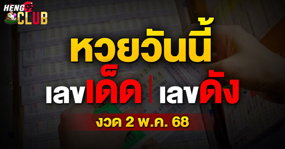 หวยวันนี้-"todays-lottery"