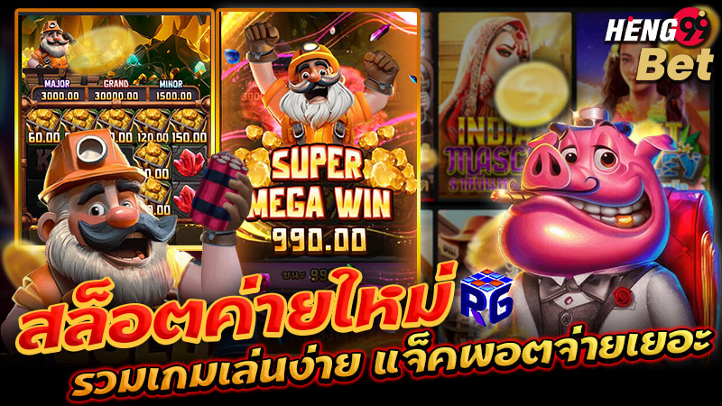 รูปภาพสล็อตค่ายใหม่ RG SLOT จ่ายเยอะของ heng99