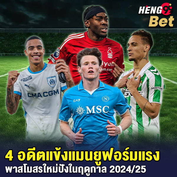 รูปภาพ 4 อดีตนักเตะแมนยูของ heng99