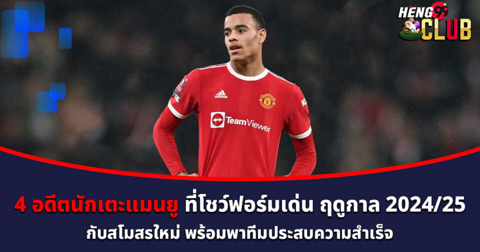 4 อดีตนักเตะแมนยู-"4-former-manchester-united-players"