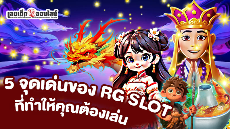 รูปภาพ5จุดเด่นของRG SLOTของ lekdedonline